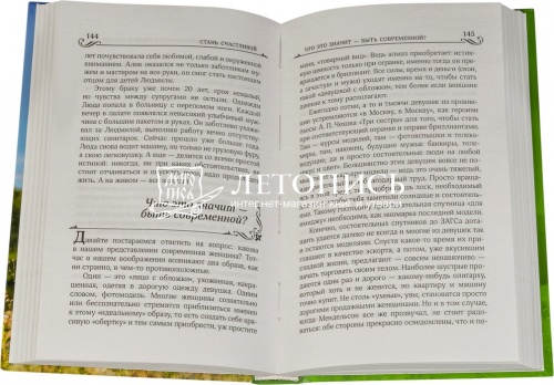 Стань счастливой! Мужской взгляд на женские проблемы фото 2