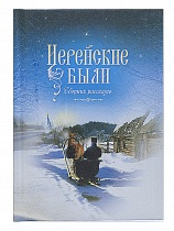 Иерейские были. Сборник рассказов