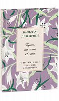 Путь полный света. Из писем святой Елизаветы Федоровны. Серия "Бальзам для души".