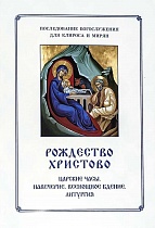 Рождество Христово. Царские часы. Навечерие. Всенощное бдение. Литургия. Последование богослужения для клироса и мирян