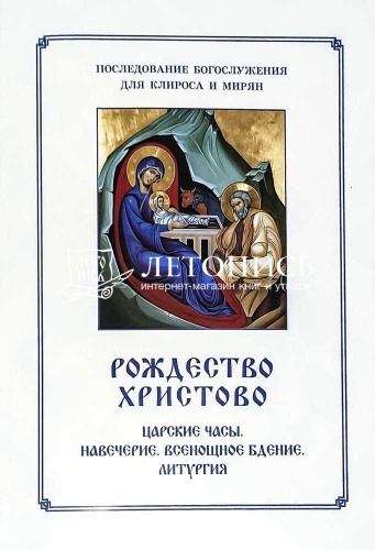 Рождество Христово. Царские часы. Навечерие. Всенощное бдение. Литургия. Последование богослужения для клироса и мирян фото 4