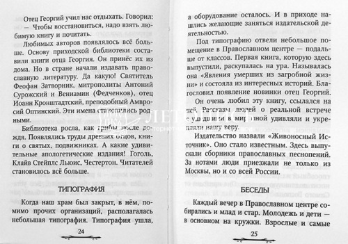 Ничего не бойтесь! Воспоминания об отце Георгии Брееве фото 2