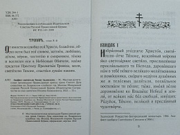 Акафист святителю Тихону Задонскому (Арт. 19003)