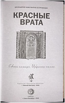 Красные Врата (советы пастыря, избранные письма)