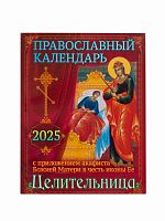 Православный календарь на 2025 год с приложением акафиста Божией Матери в честь иконы Ее Целительница