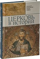 Церковь в истории. Православная церковь от Иисуса Христа до наших дней