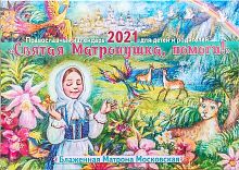 Православный перекидной детский календарь на 2021 год "Святая Матронушка, помоги" 