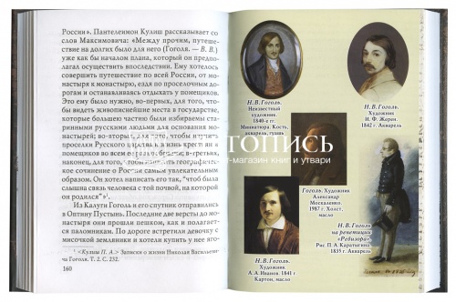 Николай Гоголь: опыт духовной биографии (Паломник) фото 3