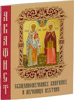 Акафист священномученику Киприану и мученице Иустине