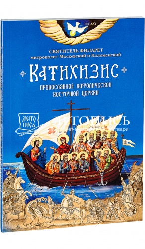 Катихизис Православной Кафолической Восточной Церкви