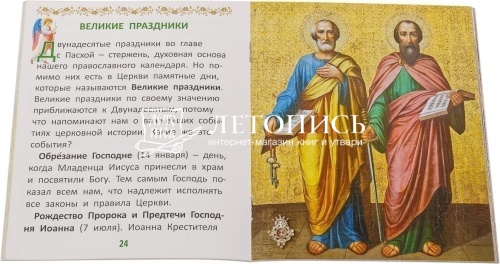 Праздники Православной Церкви для самых маленьких фото 3