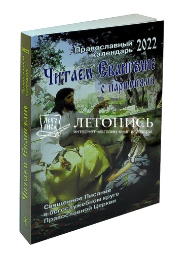 Православный календарь на 2022 год "Читаем Евангелие", с паримиями