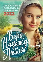 Православный календарь на 2022 год для женщин "Вера, Надежда, Любовь"