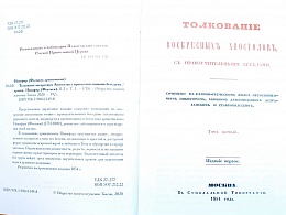 Толкование воскресных Апостолов с нравоучительными беседами (в 2 томах)