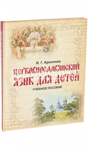 Церковнославянский язык для детей: учебное пособие