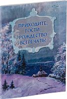 Приходите, гости, Рождество встречать! Рассказы и стихи 