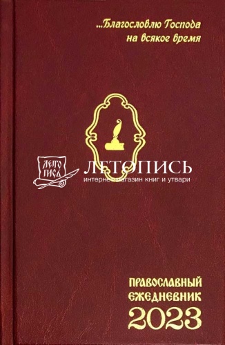 Ежедневник православный на 2023 год "Благословлю Господа на всякое время"