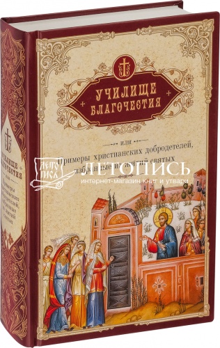 Училище благочестия, или примеры христианских добродетелей, избранные из Житий Святых