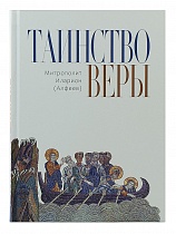 Таинство веры.