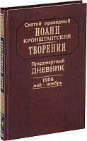 Святой праведный Иоанн Кронштадтский: Предсмертный дневник 1908 год 