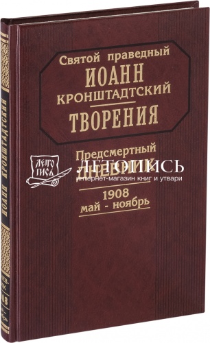 Святой праведный Иоанн Кронштадтский: Предсмертный дневник 1908 год 