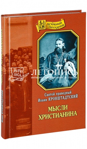 Мысли христианина. Выдержки из дневника "Моя жизнь во Христе".