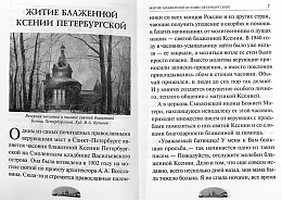 Ксения блаженная, помоги, родная! Рассказы о житии блаженной Ксении Петербургской и ее чудесной помощи, акафист и канон