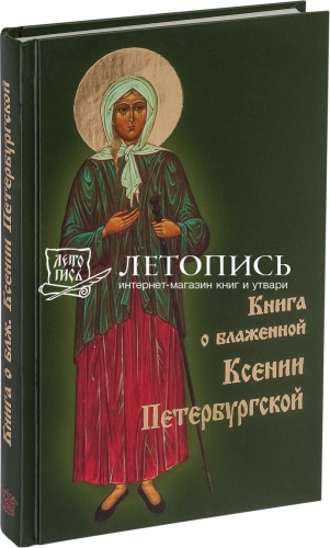 Книга о блаженной Ксении Петербургской
