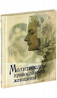 Молитвослов православной женщины (арт. 06898)