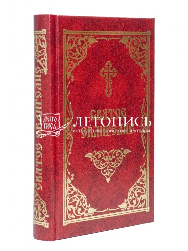 Святое Евангелие (на русском языке, средний формат) (арт. 09696) фото 2