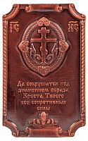Магнит с молитвой "Да сокрушатся под знаменем образа Креста Твоего" из кожи