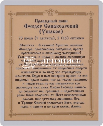 Икона "Святой праведный воин Федор Ушаков" (ламинированная с золотым тиснением, 80х60 мм) фото 2