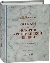 Рассказы из истории христианской Церкви. От I века до половины XI-го. В 2 частях