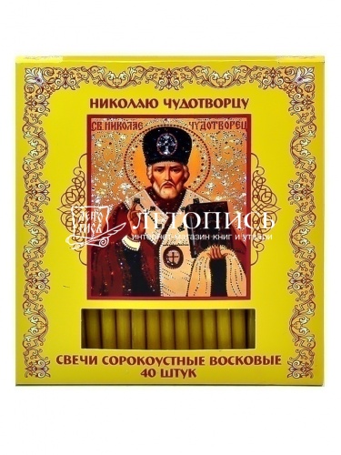Свечи сорокоустные, восковые, святой Николай Чудотворец 40 шт., 18 см. Диаметр 7 мм. (арт. 14375) фото 4