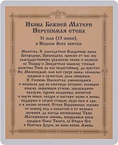 Икона Божией Матери "Нерушимая стена" (ламинированная с золотым тиснением, 80х60 мм)