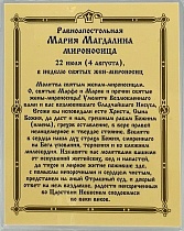 Икона "Святая равноапостольная Мария Магдалина" (ламинированная с золотым тиснением, 80х60 мм)