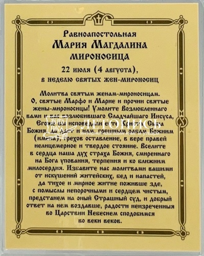 Икона "Святая равноапостольная Мария Магдалина" (ламинированная с золотым тиснением, 80х60 мм) фото 3