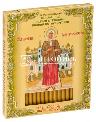Свечи сорокоустные восковые, святая блаженная Ксения Петербургская