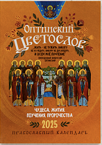 Оптинский цветослов. Чудеса, жития, поучения, пророчества. Православный календарь на 2025 год