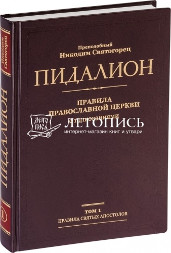 Пидалион: Правила Православной церкви с толкованиями (в 4 томах) фото 2