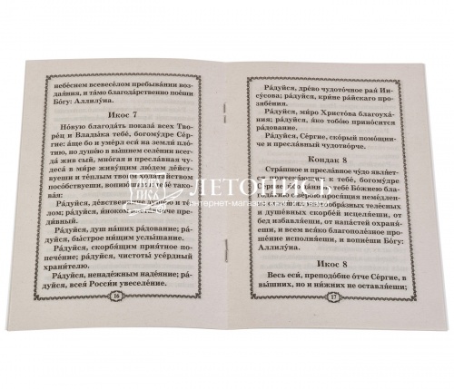 Акафист преподобному Сергию Радонежскому. фото 2