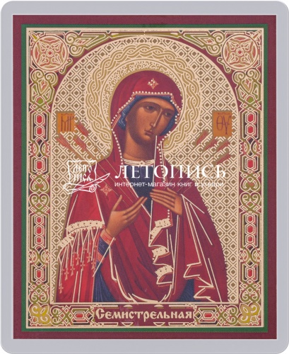 Икона Божией Матери "Семистрельная" (ламинированная с золотым тиснением, 80х60 мм)