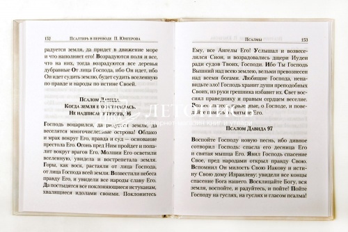 Псалтирь: перевод с греческого П. Юнгерова (арт. 03670) фото 3