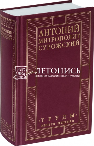 Митрополит Антоний Сурожский: Труды: книга первая