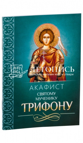Акафист святому мученику Трифону. 