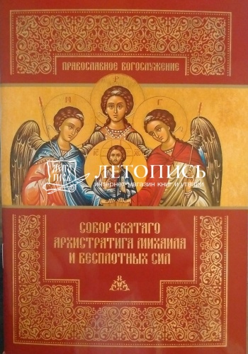 Собор святого архистратига Михаила и бесплотных сил: Православное богослужение 