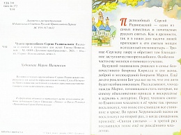 Чудеса преподобного Сергия Радонежского. Рассказы о святом в изложении для детей Елены Пименовой