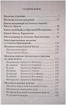 Молитвослов, молитвы утренние и вечерние, правило ко Святому Причащению, Пасхальный канон, молитвы святым ангелам на каждый день недели (арт. 06306)