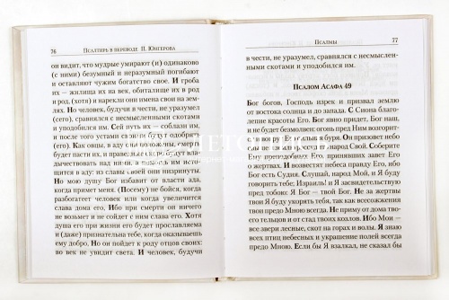 Псалтирь: перевод с греческого П. Юнгерова (арт. 03670) фото 2