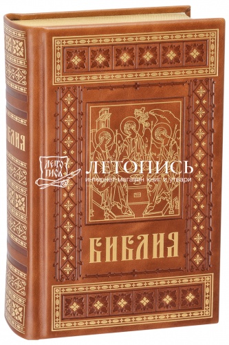 Библия в кожаном переплете, золотой обрез (арт. 08603)